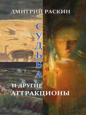 cover image of Судьба и другие аттракционы (сборник)